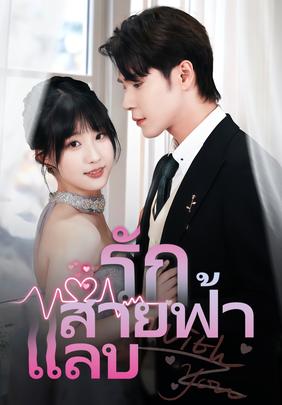 รักสายฟ้าแลบ