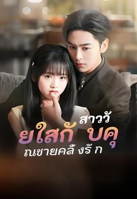 สาววัยใสกับคุณชายคลั่งรัก