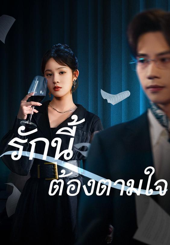 รักนี้ต้องตามใจ