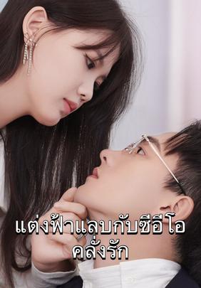 แต่งฟ้าแลบกับซีอีโอคลั่งรัก