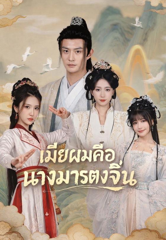 (พากย์)เมียผมคือนางมารตงจิ้น