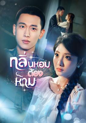 (พากย์)กลิ่นหอมต้องห้าม