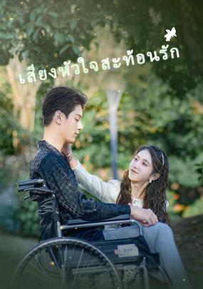 เสียงหัวใจสะท้อนรัก