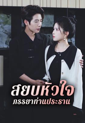 สยบหัวใจ ภรรยาท่านประธาน