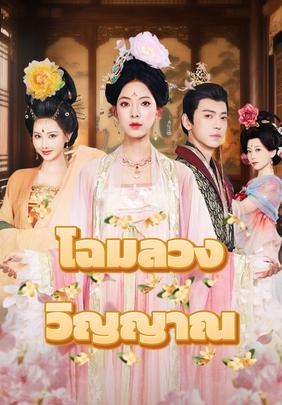 โฉมลวงวิญญาณ