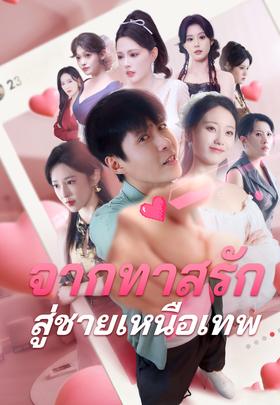 จากทาสรัก สู่ชายเหนือเทพ