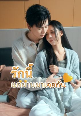 รักนี้แค่ผ่านมาเจอกัน