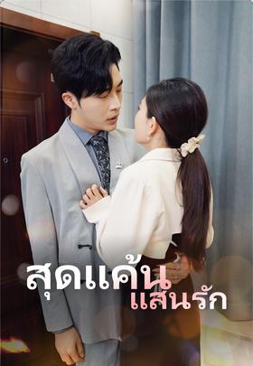 สุดแค้นแสนรัก
