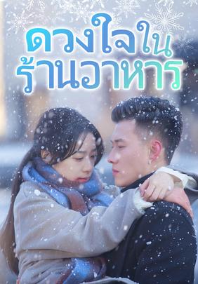 ดวงใจในร้านอาหาร