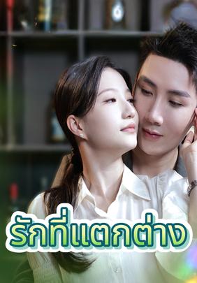 รักที่แตกต่าง