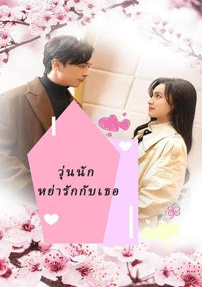 วุ่นนัก หย่ารักกับเธอ