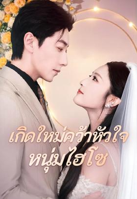 เกิดใหม่คว้าหัวใจหนุ่มไฮโซ