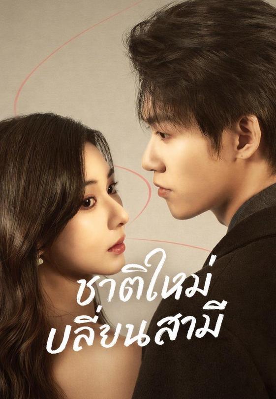 (พากย์)ชาติใหม่เปลี่ยนสามี