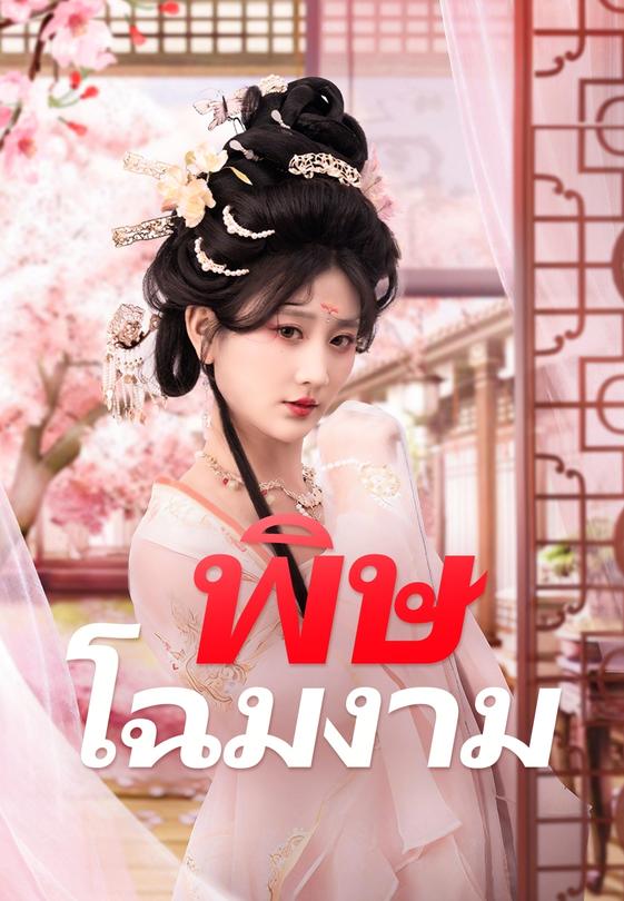 (พากย์)พิษโฉมงาม