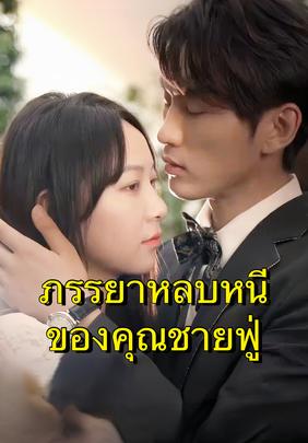 ภรรยาหลบหนีของคุณชายฟู่
