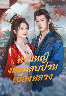 ท่านหญิงสุดแสบป่วนเมืองหลวง