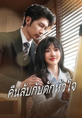 (พากย์)คืนลับกับดักหัวใจ