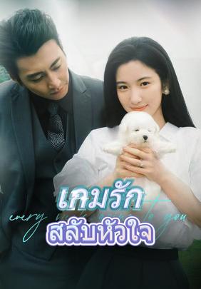 เกมรักสลับหัวใจ