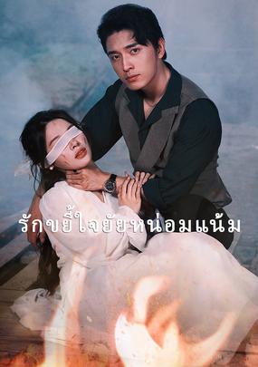 รักขยี้ใจยัยหน่อมแน้ม