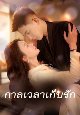 กาลเวลาเก็บรัก