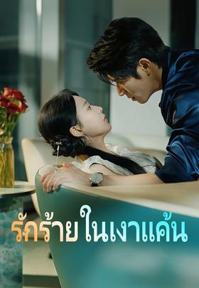 รักร้ายในเงาแค้น