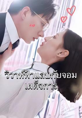 วิวาห์ฟ้าแลบกับจอมเผด็จการ