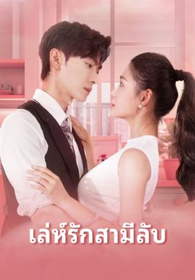 เล่ห์รักสามีลับ