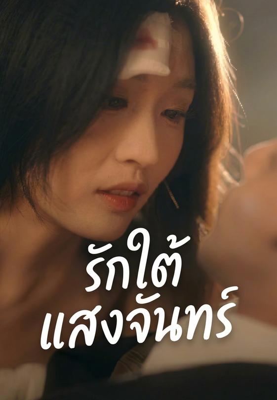 รักใต้แสงจันทร์