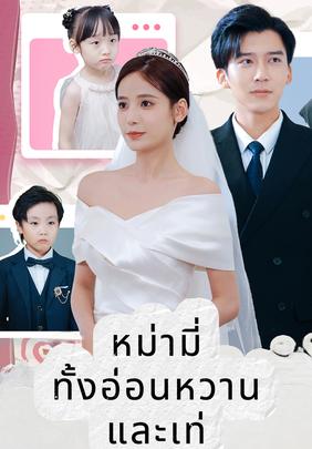 หม่ ามี่ ทั้ งอ่ อนหวานและเท่