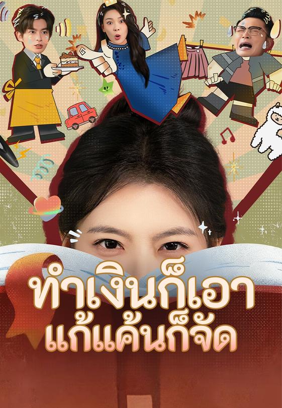 ทำเงินก็เอา แก้แค้นก็จัด