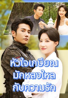 หัวใจเกษียณมักหลงใหลกับความรัก