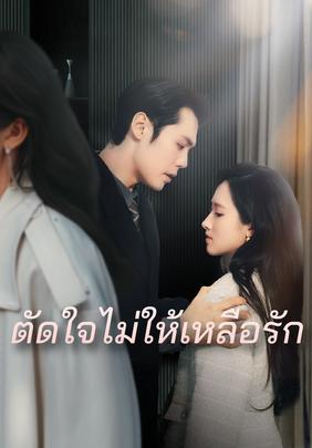 ตัดใจไม่ให้เหลือรัก