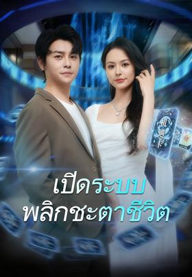 เปิดระบบพลิกชะตาชีวิต