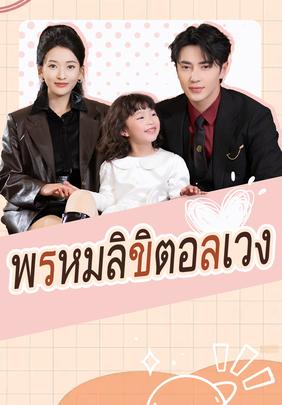พรหมลิขิตอลเวง