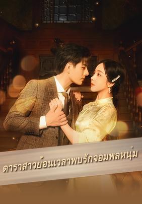 ดาราสาวย้อนเวลาพบรักจอมพลหนุ่ม