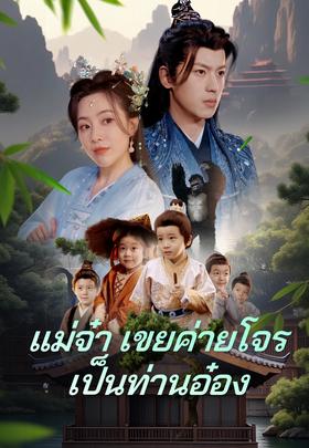 แม่จ๋า เขยค่ายโจรเป็นท่านอ๋อง