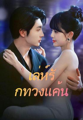 (พากย์)เล่ห์รักทวงแค้น