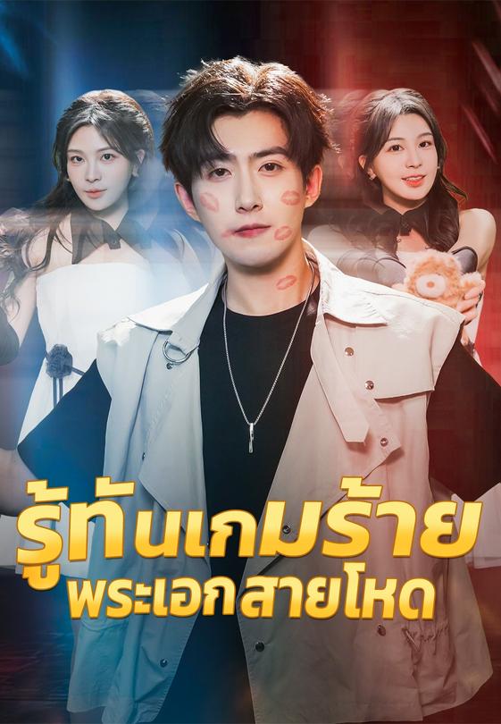 รู้ทันเกมร้าย พระเอกสายโหด