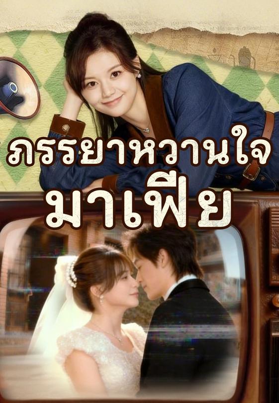 (พากย์) ภรรยาหวานใจมาเฟีย