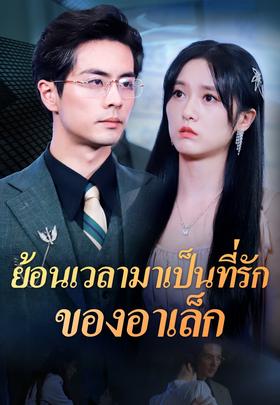 ย้อนเวลามาเป็นที่รักของอาเล็ก