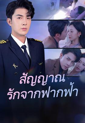 สัญญาณรักจากฟากฟ้า