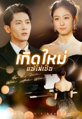 (พากย์)เกิดใหม่ แพ้ไม่เป็น