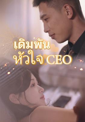 เดิมพันหัวใจ CEO