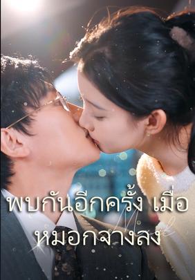 พบกันอีกครั้ง เมื่อหมอกจางลง