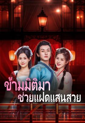 ข้ามมิติมาช่วยแฝดแสนสวย