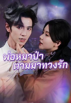 (พากย์)พ่อหมาป่าตามมาทวงรัก