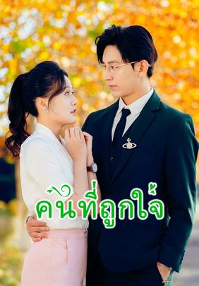 คนที่ถูกใจ