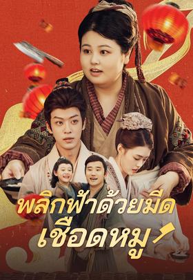 พลิกฟ้าด้วยมีดเชือดหมู