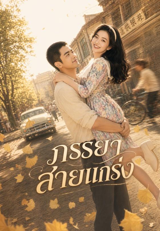 ภรรยาสายแกร่ง