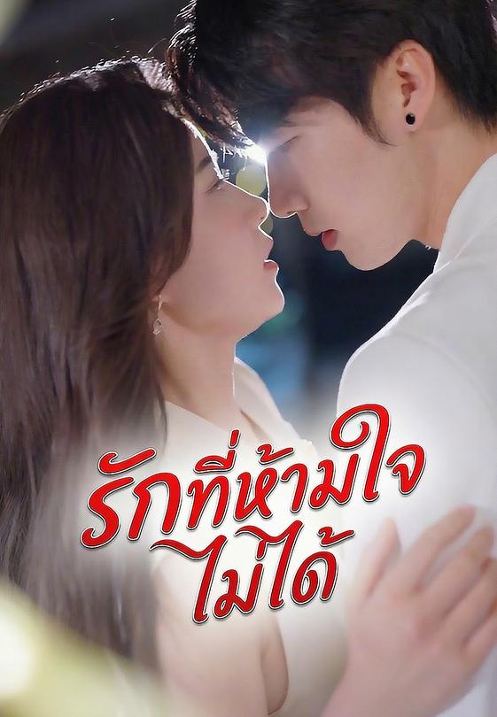 รักที่ห้ามใจไม่ได้